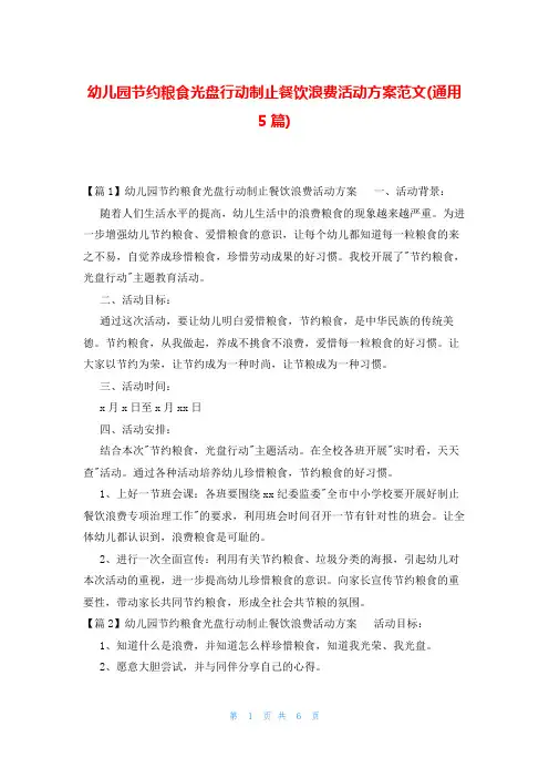 幼儿园节约粮食光盘行动制止餐饮浪费活动方案范文(通用5篇)