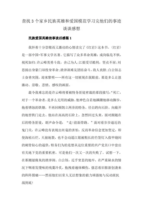 查找3个家乡民族英雄和爱国模范学习完他们的事迹谈谈感想
