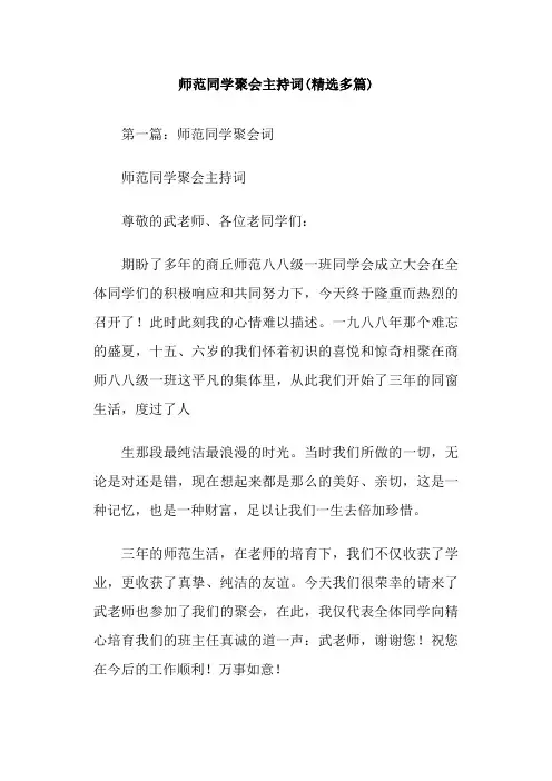 师范同学聚会主持词(精选多篇)