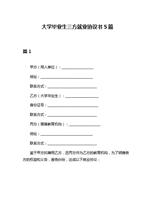 大学毕业生三方就业协议书5篇