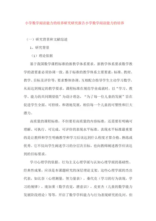 小学数学阅读能力的培养研究研究报告