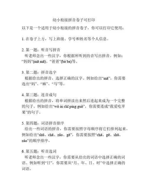 幼小衔接拼音卷子可打印