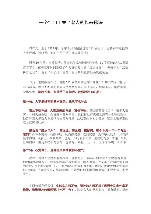 一个”111岁“老人的长寿秘诀
