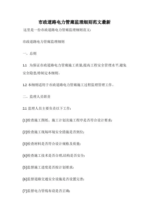 市政道路电力管廊监理细则范文最新