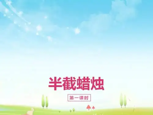 最新苏教版语文小学六年级下册6.半截蜡烛 第1课时优质课课件.pptx