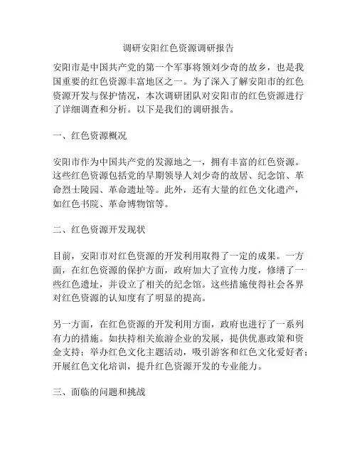 调研安阳红色资源调研报告