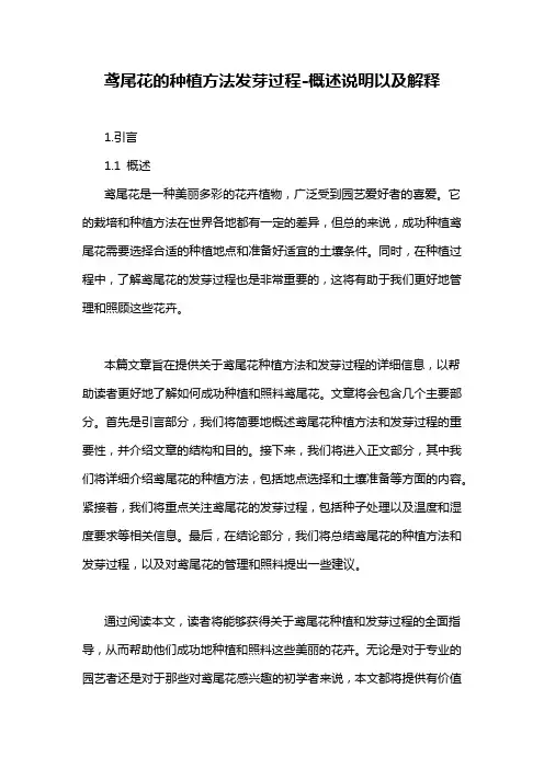 鸢尾花的种植方法发芽过程-概述说明以及解释