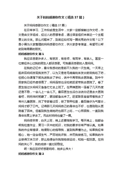 关于妈妈感谢你作文（精选37篇）