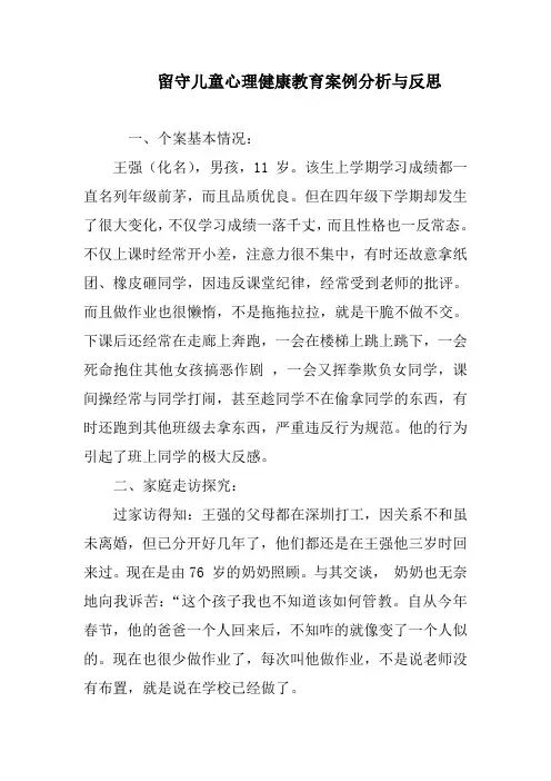 留守儿童心理健康教育案例分析与反思
