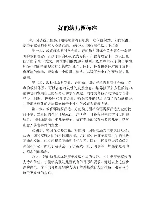 好的幼儿园标准