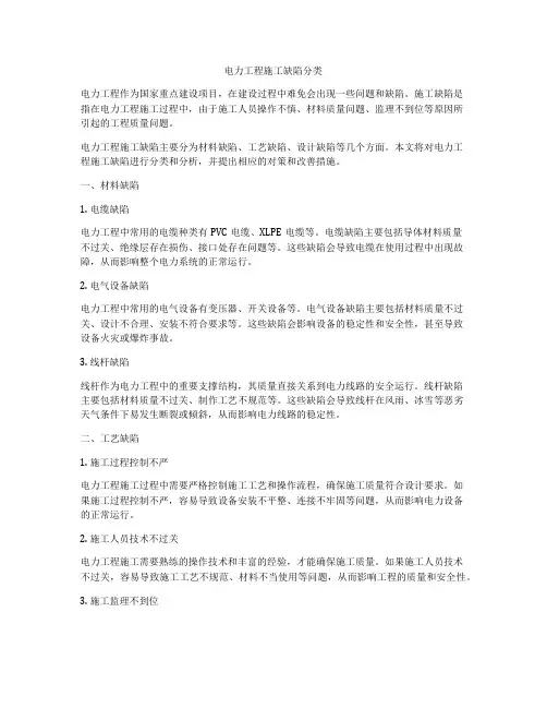 电力工程施工缺陷分类