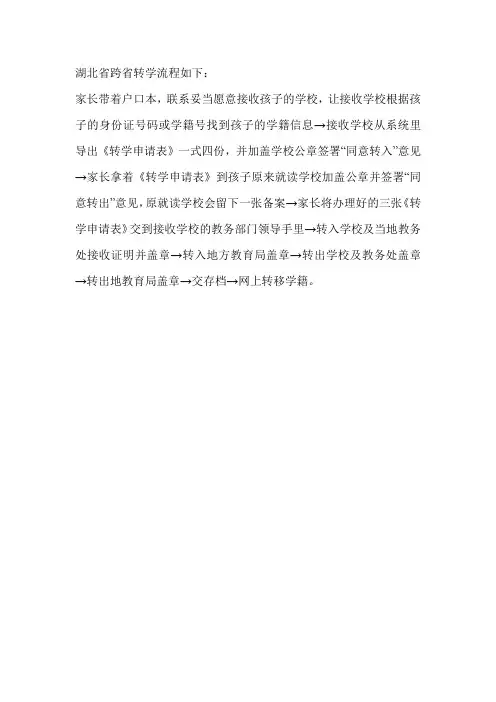 湖北省跨省转学流程