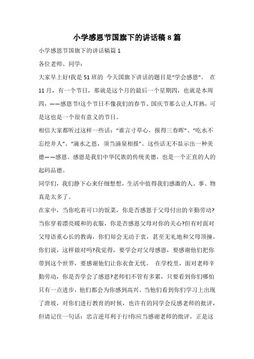 小学感恩节国旗下的讲话稿