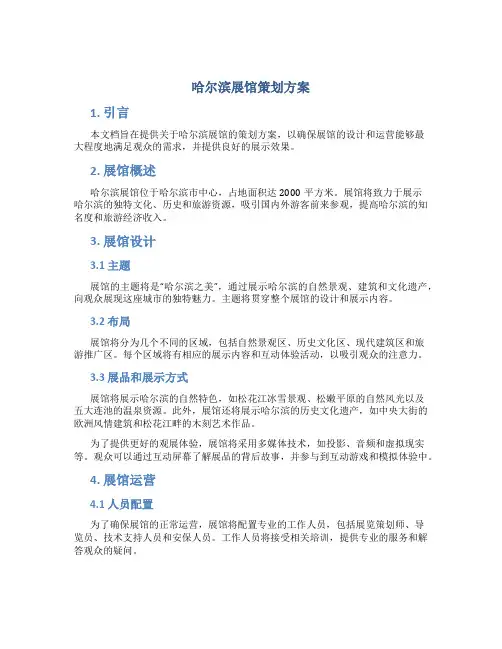 哈尔滨展馆策划方案