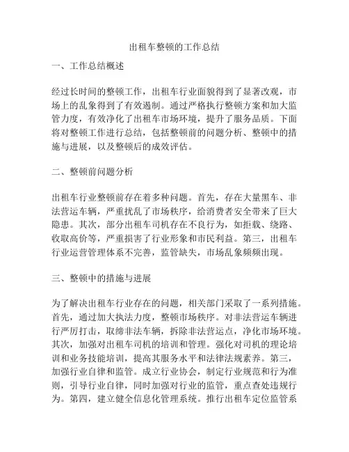 出租车整顿的工作总结