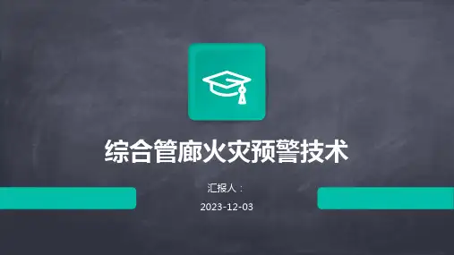 综合管廊火灾预警技术