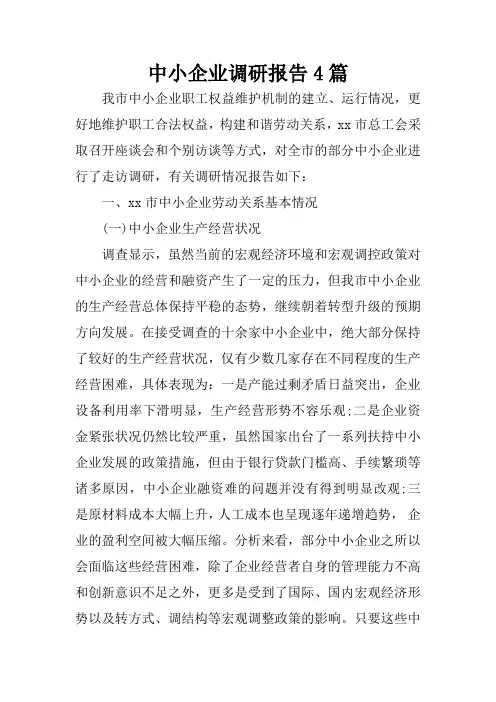 中小企业调研报告4篇