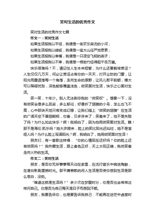 笑对生活的优秀作文七篇