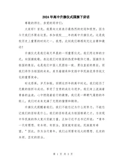 2024年高中升旗仪式国旗下讲话