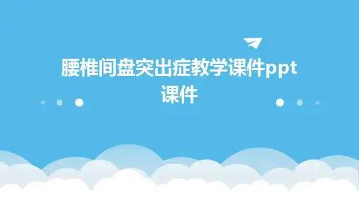 腰椎间盘突出症教学课件ppt课件