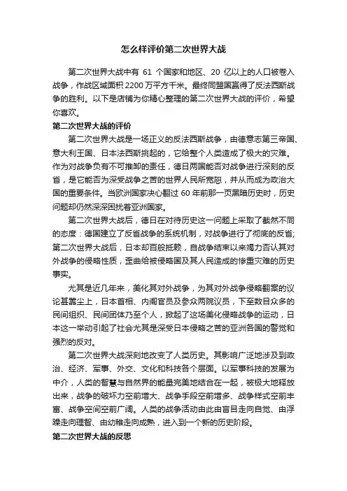 怎么样评价第二次世界大战