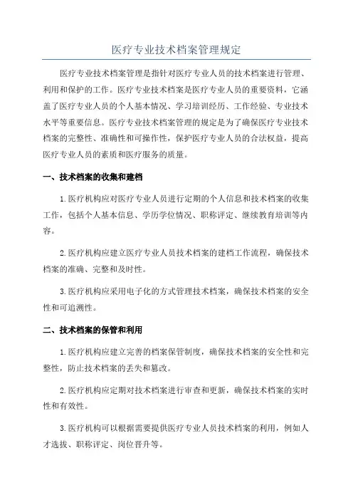 医疗专业技术档案管理规定