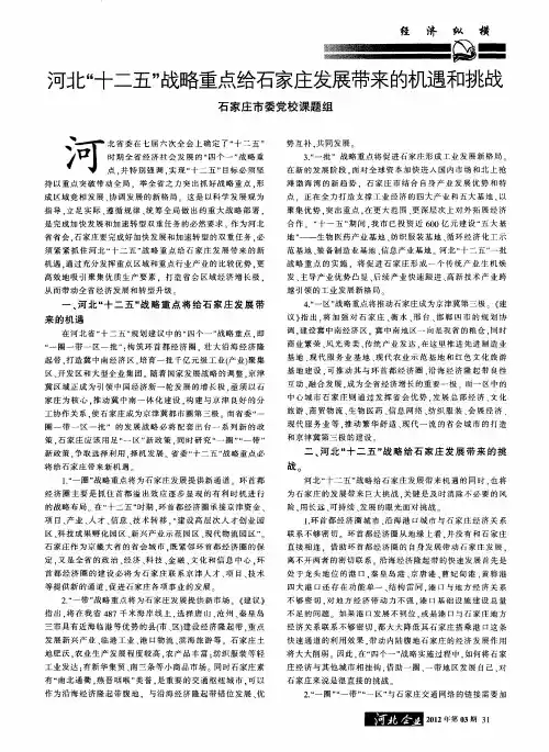 河北“十二五”战略重点给石家庄发展带来的机遇和挑战