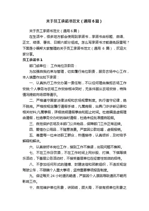 关于员工承诺书范文（通用6篇）