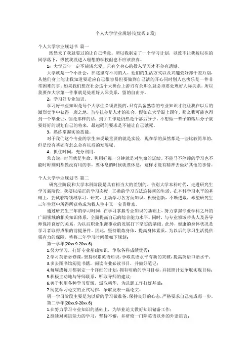个人大学学业规划书(优秀3篇)