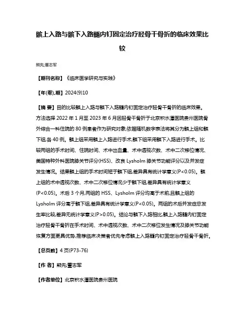 髌上入路与髌下入路髓内钉固定治疗胫骨干骨折的临床效果比较