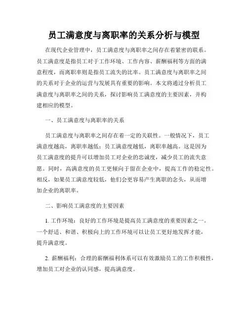 员工满意度与离职率的关系分析与模型