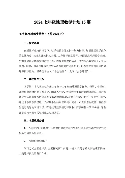 2024七年级地理教学计划15篇_6