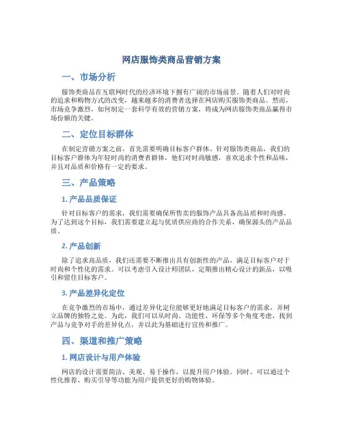 网店服饰类商品营销方案