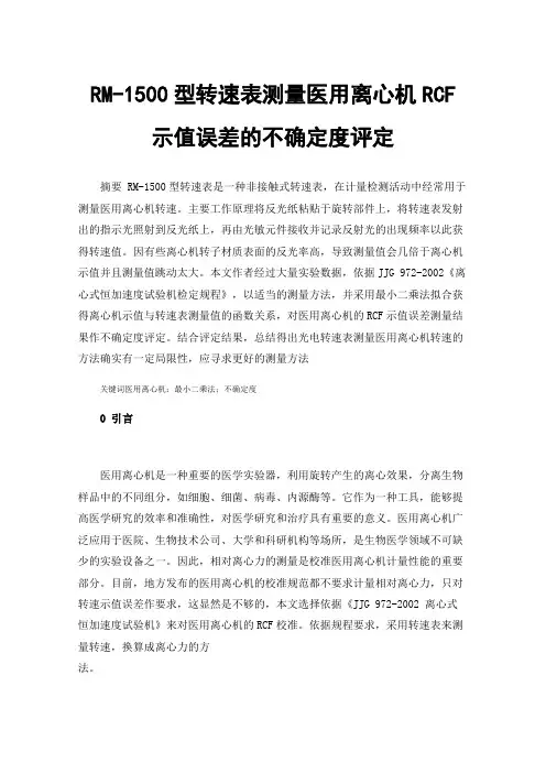 RM-1500型转速表测量医用离心机RCF示值误差的不确定度评定