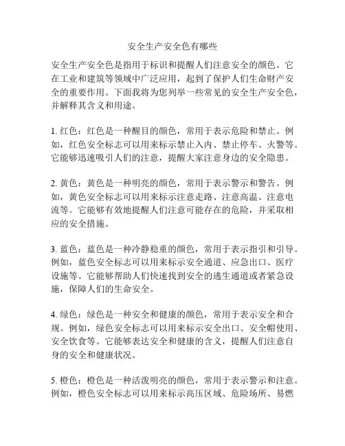 安全生产安全色有哪些