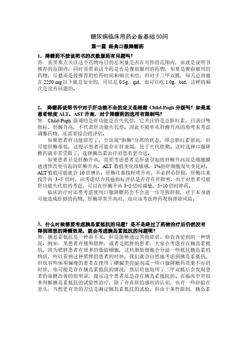 糖尿病临床用药知识50问