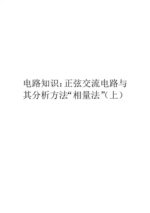 电路知识：正弦交流电路与其分析方法“相量法”(上)