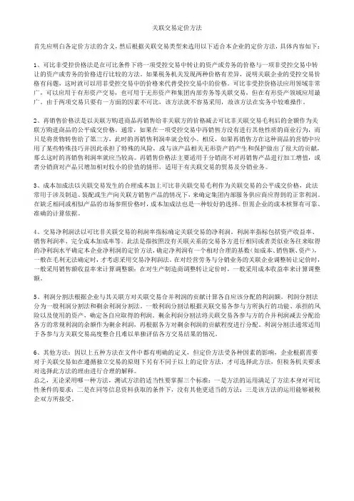 关联交易定价方法