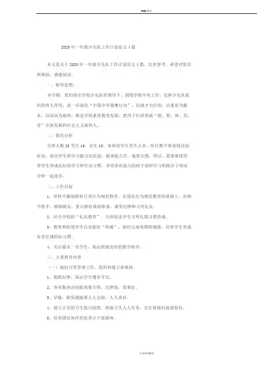 2020年一年级少先队工作计划范文4篇