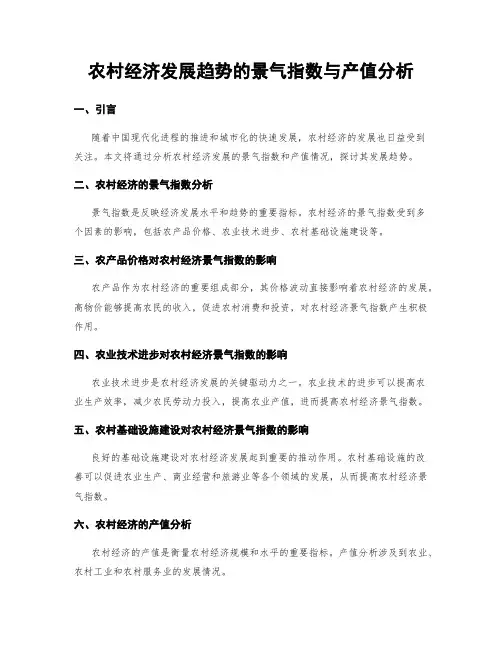 农村经济发展趋势的景气指数与产值分析