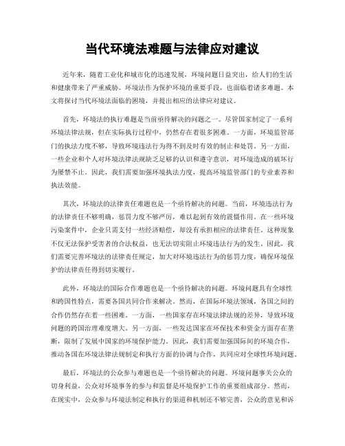 当代环境法难题与法律应对建议