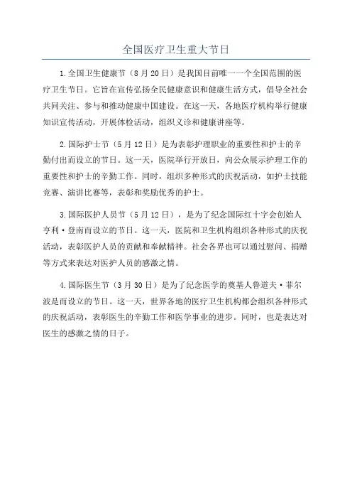 全国医疗卫生重大节日