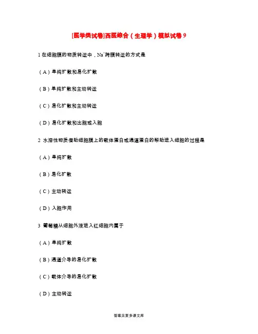 [医学类试卷]西医综合(生理学)模拟试卷9.doc