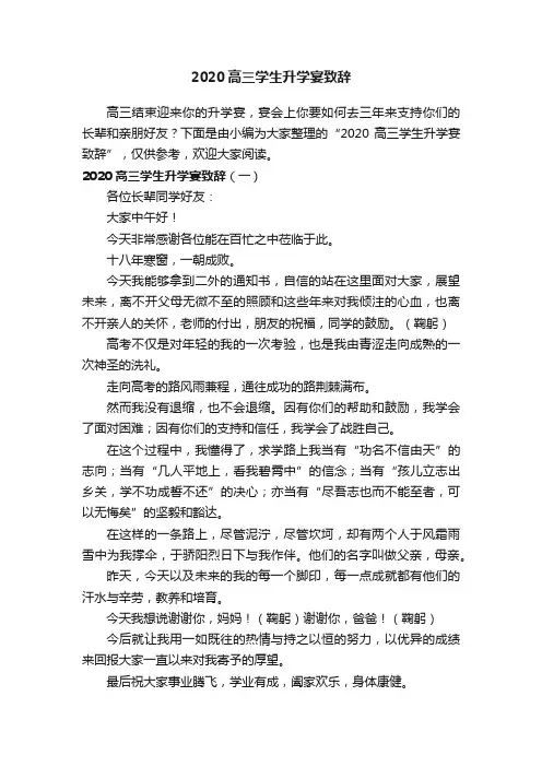 2020高三学生升学宴致辞