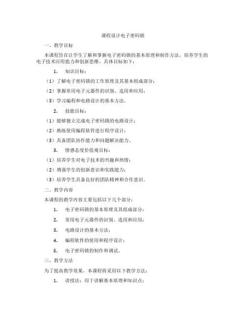 课程设计电子密码锁