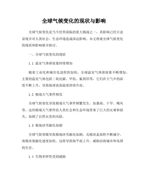 全球气候变化的现状与影响