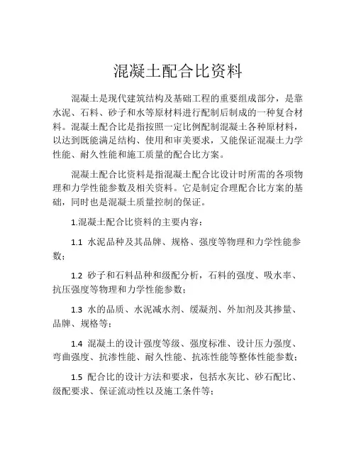 混凝土配合比资料