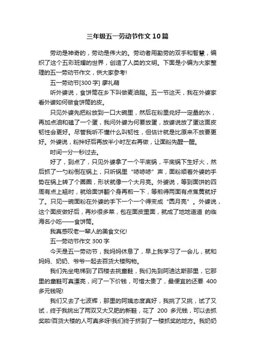 三年级五一劳动节作文10篇