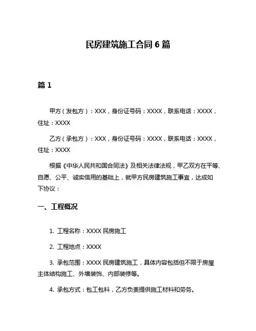 民房建筑施工合同6篇