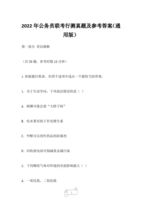2022年公务员联考行测真题及参考答案(通用版)